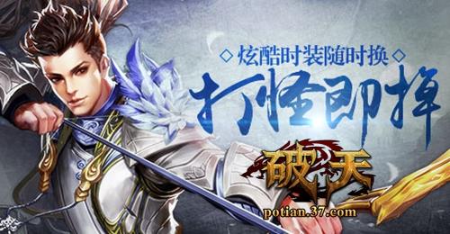 浪漫中國(guó)風(fēng) 魔幻武俠頁游37《破天》今日公測(cè)_本站