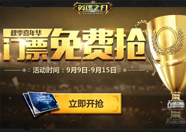 《英魂之刃》中秋獻禮 CPL4搶票活動限時開啟_本站