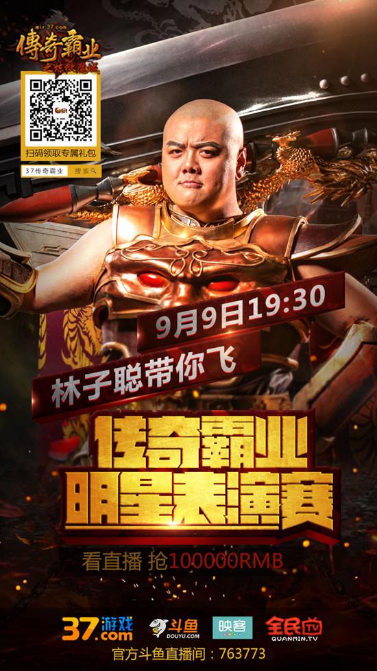 37《傳奇霸業(yè)》林子聰直播首秀 今晚19點(diǎn)30正式開啟_本站