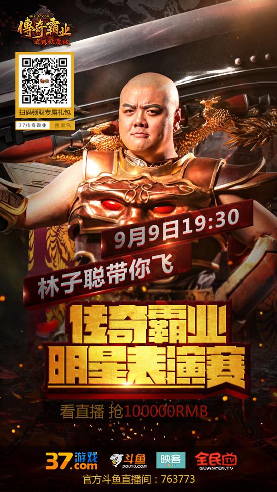 37《傳奇霸業》林子聰首秀明日開啟 看直播搶十萬紅包_本站