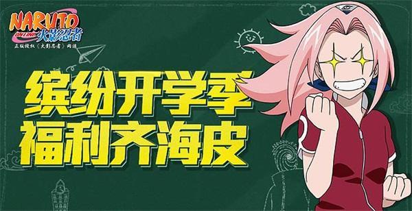 狂歡不散場!《火影忍者OL》開學季四大活動登場!_本站