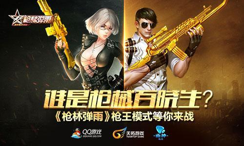 誰是槍械百曉生?《槍林彈雨》槍王模式等你來戰_本站