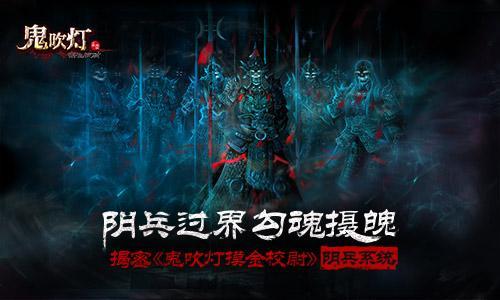 陰兵過界勾魂攝魄 揭秘《鬼吹燈摸金校尉》陰兵系統_本站
