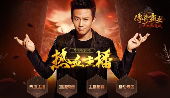 熱血戰(zhàn)沙城 37《傳奇霸業(yè)》主播專題人氣爆棚_本站