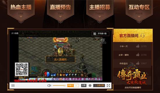 熱血戰(zhàn)沙城 37《傳奇霸業(yè)》主播專題人氣爆棚_本站