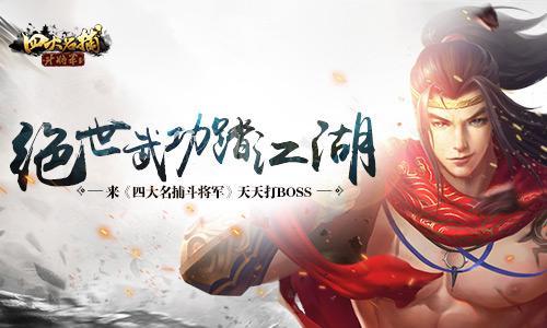 絕世武功踏江湖 來《四大名捕斗將軍》天天打boss_本站