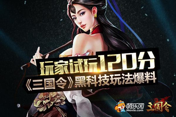 酷炫試玩120分 玩家親測《三國令》黑科技玩法_本站