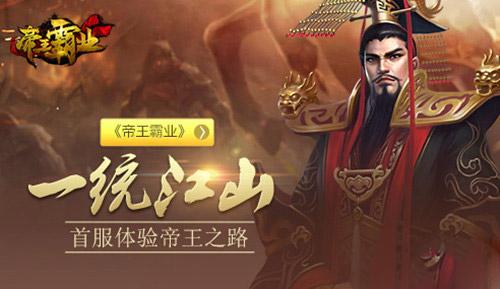 白鷺游戲《帝王霸業》這個時代的主角_本站
