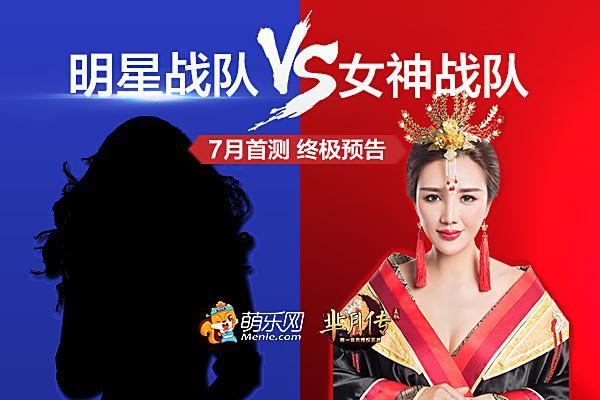 明星戰隊VS 女神戰隊 新游《羋月傳》首測終極預告_本站
