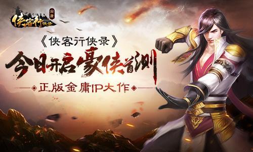 正版金庸IP大作 《俠客行俠錄》今日開啟豪俠首測_本站