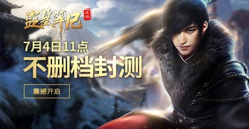 老九門助戰《盜墓筆記》7月4日開啟封測_本站