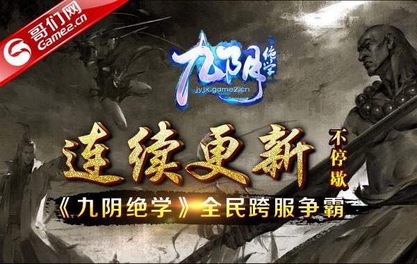 連續更新不停歇!《九陰絕學》全民跨服爭霸_本站