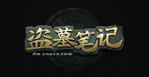 原著正版授權頁游《盜墓筆記》首曝_本站