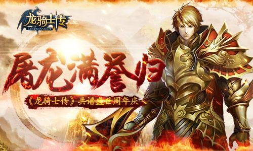 屠龍滿譽歸 《龍騎士傳》共譜盛世周年慶_本站