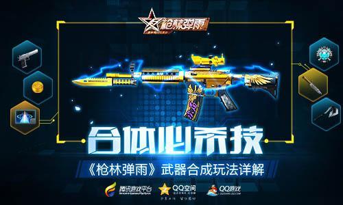 合體必殺技 《槍林彈雨》武器合成玩法詳解_本站